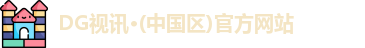 DG视讯